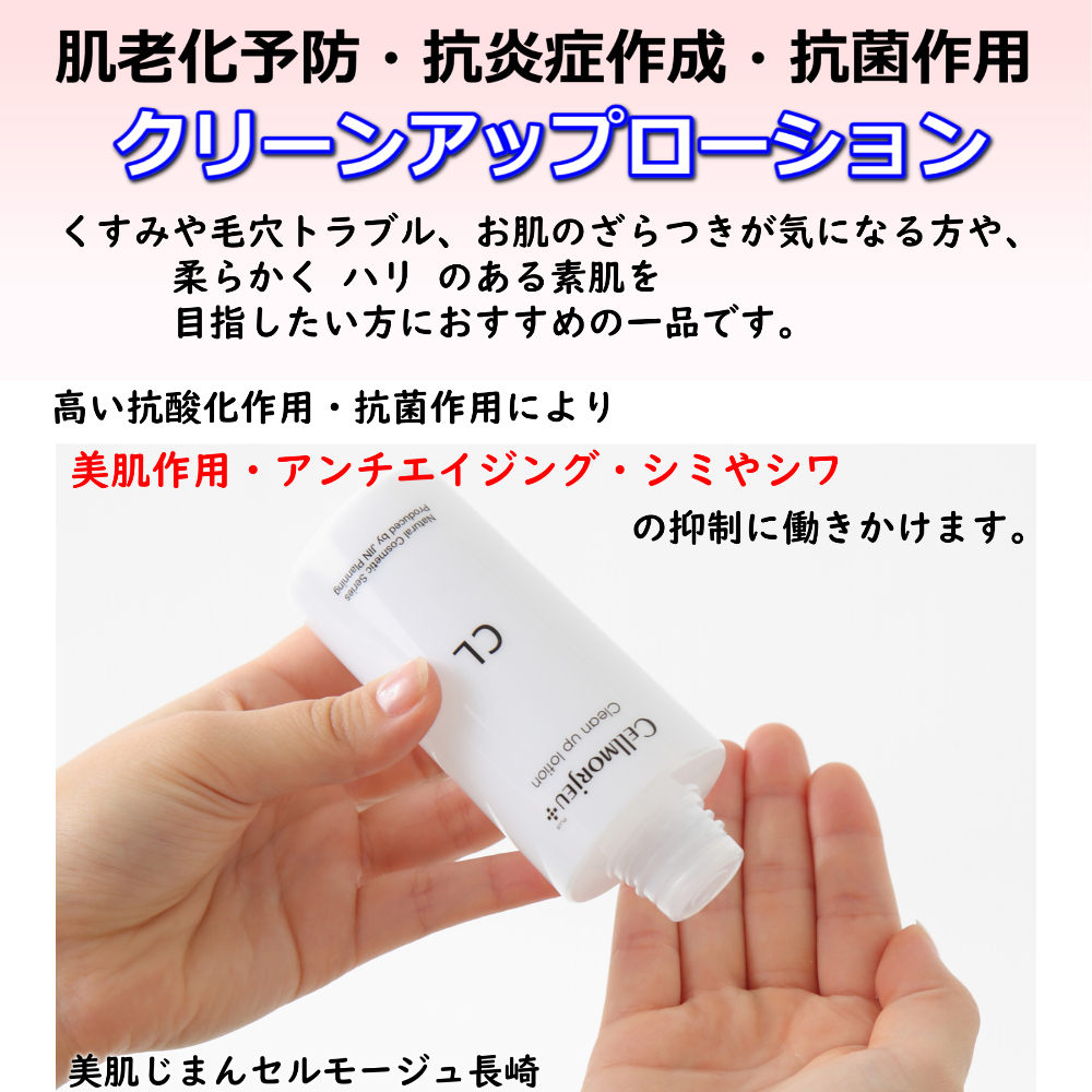 セルモージュプラス クリーンアップローション 120ml ふき取り化粧